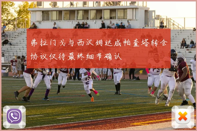 弗拉门戈与西汉姆达成帕奎塔转会协议仅待最终细节确认
