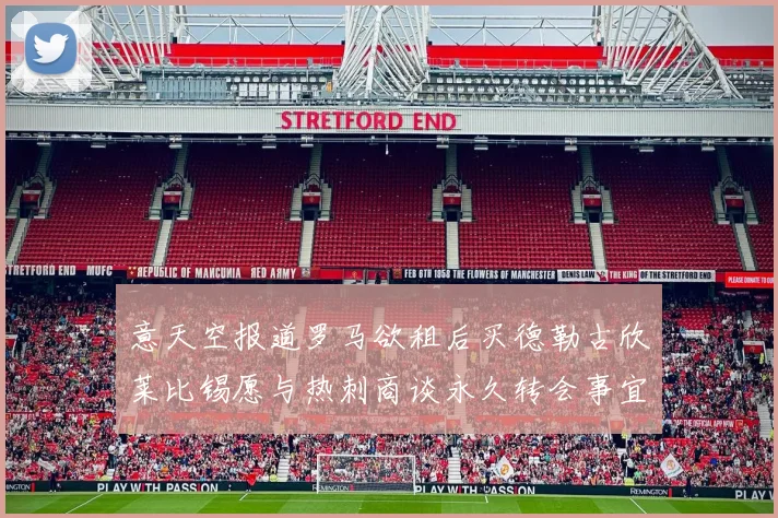 意天空报道罗马欲租后买德勒古欣莱比锡愿与热刺商谈永久转会事宜