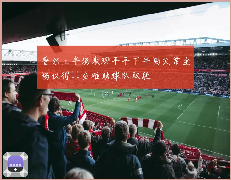 普尔上半场表现平平下半场失常全场仅得11分难助球队取胜